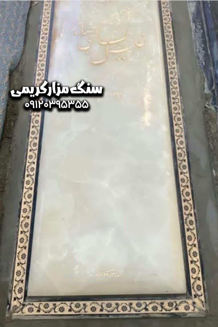 سنگ مرمریت کرم نباتی سنگ قبر