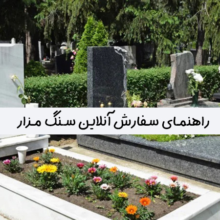 راهنمای سفارش آنلاین سنگ یادبود