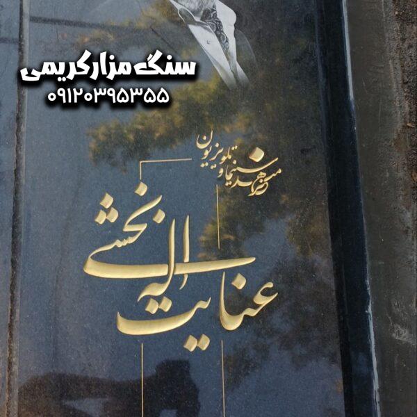 سنگ مزار عنایت اله بخشی
