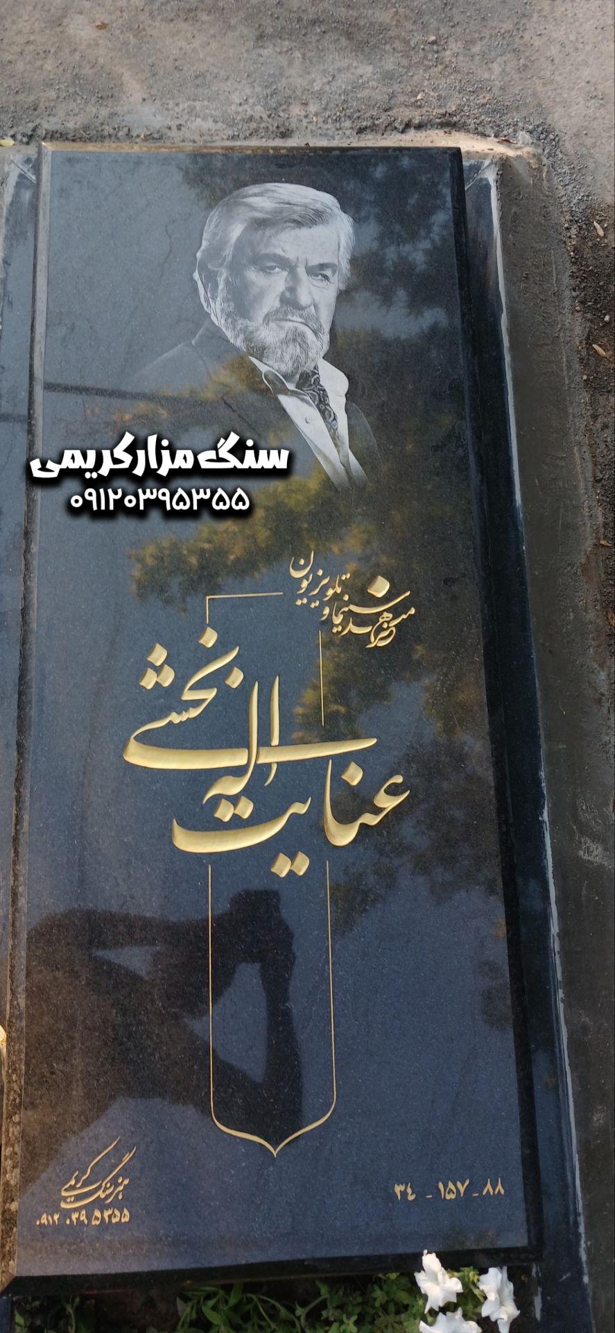 ۲۰۲۶۰۶۰۲_۱۸۲۶۳۶ سنگ مزار عنایت اله بخشی