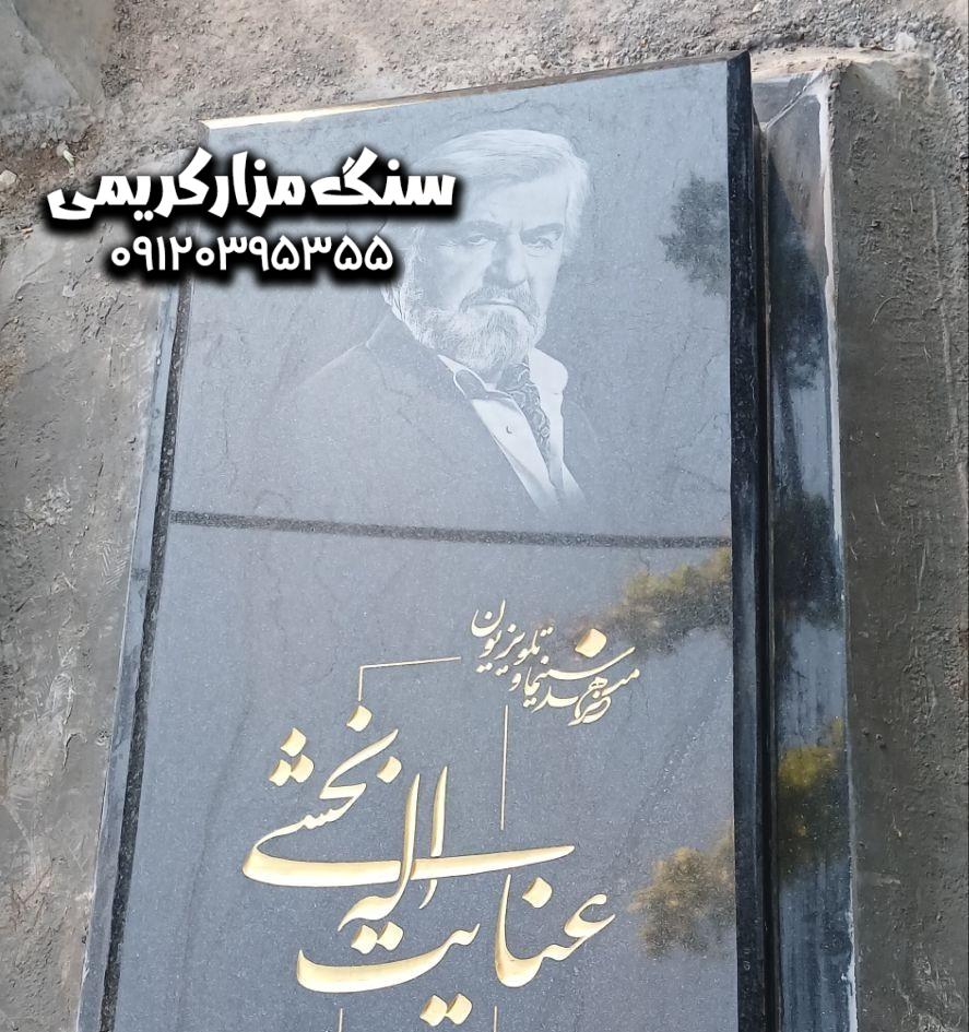 ۲۰۲۶۰۶۰۲_۱۸۲۷۴۸6 سنگ مزار عنایت اله بخشی