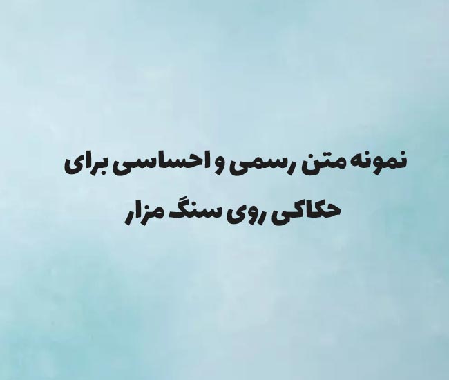 نمونه متن رسمی و احساسی برای حکاکی روی سنگ مزار