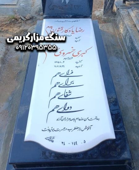 سنگ نانو خارجی قرنیز گرانیت کتیبه گرانیت
