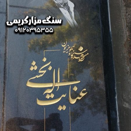 سنگ مزار عنایت اله بخشی