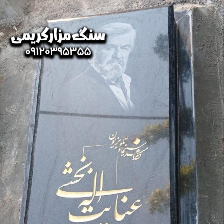 سنگ مزار عنایت اله بخشی